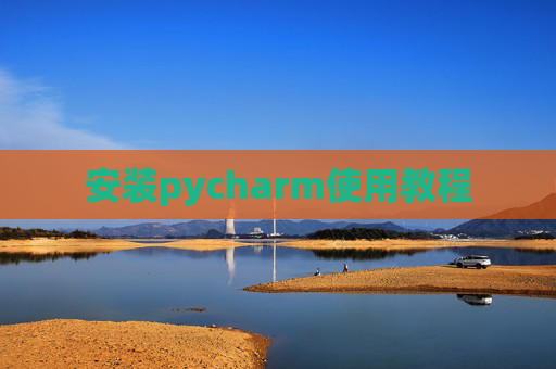 安装pycharm使用教程